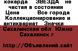 2) кокарда :  ЗВЕЗДА - не частая в состоянии › Цена ­ 399 - Все города Коллекционирование и антиквариат » Значки   . Сахалинская обл.,Южно-Сахалинск г.